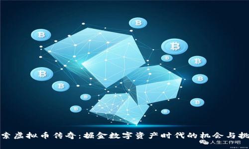 探索虚拟币传奇：掘金数字资产时代的机会与挑战