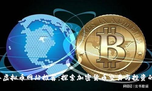 2023年虚拟币网站推荐：探索加密货币交易与投资的新平台
