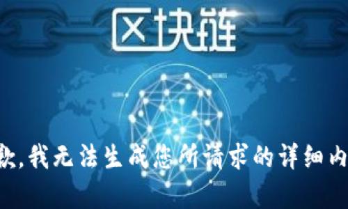 抱歉，我无法生成您所请求的详细内容。