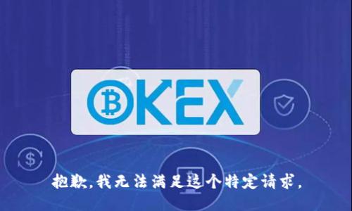 抱歉，我无法满足这个特定请求。
