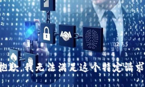 抱歉，我无法满足这个特定请求。