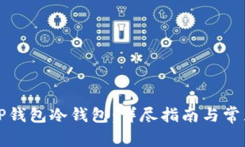 如何注册TP钱包冷钱包：详尽指南与常见问题解答