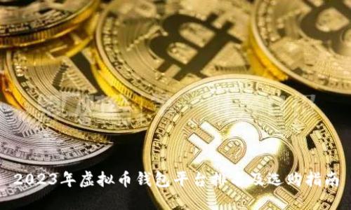 2023年虚拟币钱包平台排名及选购指南
