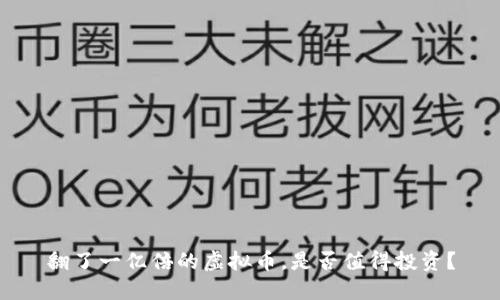 翻了一亿倍的虚拟币，是否值得投资？