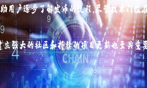 baioti虚拟币发币工具完全指南：如何创建属于你的加密货币/baioti

虚拟币, 发币工具, 加密货币, 区块链, 自主发行/guanjianci

在当今数字化时代，虚拟货币如比特币、以太坊等已经成为了资产投资的新宠。与此同时，越来越多的创业者和开发者开始关注如何发行自己的加密货币。为了帮助大家更好地理解这一复杂的过程，本文将详细介绍关于虚拟币发币工具的各个方面，包括使用这些工具的步骤、注意事项及常见问题解答。

什么是虚拟币发币工具？
发币工具是指一系列可以帮助用户创建和发行自己的加密货币的软件和平台。这些工具通常提供友好的用户界面，支持智能合约编写，并兼容主流区块链网络。例如，Ethereum上的ERC20代币创建工具、Binance Smart Chain上的BEP20代币工具等。用户可以通过这些工具轻松定义自己的币种特性，如总量、发行时间、交易手续费等。

虚拟币发币工具的好处
使用虚拟币发币工具有着诸多优势。首先，它们能够简化技术复杂性，尤其是对于没有深厚编程背景的用户来说，界面友好的工具可以让他们在较短时间内完成发币过程。其次，借助这些工具，用户可以更快地上线自己的项目，并能在短期内吸引投资者的关注。此外，这些工具通常包括安全性措施，帮助用户防范常见的安全风险。最后，一些发币工具支持多币种发行，为用户提供更多选择和灵活性。

如何选择合适的虚拟币发币工具？
在市场上，有许多虚拟币发币工具可供选择，用户可以根据自己的具体需求进行选择。首先要考虑工具的支持网络。例如，如果你想发币在以太坊上，那么ERC20代币创建工具是最合适的。其次，评估工具的功能是否满足你的需求，如是否支持自定义设置、是否提供智能合约的模板以及是否支持多种加密货币钱包等。再者，查看工具的用户评价和成功案例，以便选择声誉良好的工具。最后，确认其服务团队的技术支持能力，以便在碰到问题时可以及时解决。

虚拟币的创建步骤
使用虚拟币发币工具创建加密货币通常包含几个核心步骤。首先，用户需注册并登录到所选的发币平台。接下来，用户需要输入币种的基本信息，如币名、符号、总发行量、最小交易单位等。之后，用户可根据需要设置智能合约的其他参数，如交易费率、转账限制等。然后，用户需提交信息并通过工具生成相应的智能合约代码，最后再进行部署。完成后，可以通过专门的平台进行币的交易和流通。

发币后的推广与运营
完成加密货币的发币之后，如何进行推广和运营是非常重要的一步。通常，需要建立官方网站和社交媒体账号，以便与潜在用户和投资者进行沟通。同时，还需制定详细的市场策略，比如社区激励、空投活动或与其他项目合作等。此外，要定期发布项目的进展和成果，以增强投资者的信心。良好的客户支持同样重要，能够帮助解决投资者和使用者在使用过程中遇到的问题，进一步提升项目的可信度。

发币法律问题
在创建和发币的过程中，法律问题是一个不可忽视的环节。不同国家对虚拟货币的监管政策可能存在差异，部分国家可能会将其视为证券，需符合特定的法律要求。在发币前，建议用户咨询专业的法律顾问，以了解当地法规，确保合规。同时，了解ICO（首次代币发行）相关的法律规定也是非常必要的，避免在未来遭遇法律纠纷。

常见问题

1. 如何确保我的虚拟币的安全性？
在加密货币的世界里，安全性是重中之重。创建虚拟币时，用户可以通过使用著名的发币工具，并对生成的智能合约进行详细审核。建议使用开源工具，这样可以让社区中的开发者进行审计。此外，用户应当选择多重签名钱包来存储资产，从而降低单一故障点导致的损失风险。保持软件更新也是非常重要的，确保任何已知的漏洞尽快得到修复。同时，定期进行安全审计，确保没有安全隐患。

2. 如何给我的新虚拟币找到用户与开发者？
吸引用户和开发者是任何新虚拟币成功的重要组成部分。首先，可以通过社交媒体建立社区，鼓励用户在各大论坛（如Reddit、Bitcointalk等）上分享和讨论你的项目。其次，可以举行AMA（Ask Me Anything），直接与潜在用户互动。同时，鼓励使用者测试币的功能，提升实际使用率和曝光率。可以考虑与其他成功的加密项目合作，借用他们的用户基础，达到互利共赢的效果。此外，举办线上线下的活动，增加项目的知名度。

3. 如何处理用户对我虚拟币的反馈？
用户反馈是改进和发展的宝贵资源。首先，应建立有效的沟通渠道，便于用户快速反馈问题。可以借助社交媒体群组、Telegram频道或Discord服务器等方式，与用户保持联系。此外，定期收集反馈，特别是在功能更新之前。接受反馈的态度也很重要，及时回应用户的问题，将提升项目的透明度和用户的信任感。最后，确保对对反馈的结果进行跟踪和分析，从中识别出共性问题，从而进行改进与发币功能。

4. 发币后如何避免遇到监管风险？
避免监管风险需要从发币的前期阶段就做好合规准备。要充分了解不同国家涉及加密货币的法律法规，确保发币过程符合所在地区的法律要求。在发币过程中，避免做出夸大的承诺或误导的信息，保持透明是合法合规的基本要求。同时，要注意遵循KYC（Know Your Customer）和AML（Anti-Money Laundering）的法律要求。最后，如果计划进行ICO，建议设计一份白皮书，清晰列明项目的初衷、技术架构、团队背景及未来的愿景，增强项目的可靠性。

5. 发币的技术门槛高吗？
虽然发币本身可能看起来比较复杂，但市场上已有众多Tools可以显著降低技术门槛。大多数发币工具提供可视化界面，让即使没有编程背景的用户也能轻松使用。此外，许多发币工具还提供模板和教程，帮助用户逐步了解发币的流程。尽管技术门槛在降低，但基本的区块链概念和智能合约知识还是建议熟悉的，这样才能做出更灵活的调整和。

6. 虚拟币的市场竞争激烈, 如何确保自己的币能成功？
在虚拟币市场中，竞争确实非常激烈，但成功的因素往往在于项目的独特性和实际应用场景。用户在发币之初，就需要明确项目的定位和价值主张，只有解决用户的实际需求，才能保证市场的关注度。此外，建立强大的社区和持续的项目更新也至关重要，用户参与和共建将增强用户粘性。若能搭建有效的生态系统，吸引开发者和用户一同参与进来，必能提升项目的整体竞争力。

总结而言，发币是一个充满机遇而又充满挑战的过程，利用合适的发币工具，遵循正确的步骤，可以有效规避风险，实现成功。