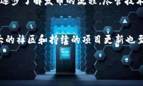 baioti虚拟币发币工具完全指南：如何创建属于你的加密货币/baioti

虚拟币, 发币工具, 加密货币, 区块链, 自主发行/guanjianci

在当今数字化时代，虚拟货币如比特币、以太坊等已经成为了资产投资的新宠。与此同时，越来越多的创业者和开发者开始关注如何发行自己的加密货币。为了帮助大家更好地理解这一复杂的过程，本文将详细介绍关于虚拟币发币工具的各个方面，包括使用这些工具的步骤、注意事项及常见问题解答。

什么是虚拟币发币工具？
发币工具是指一系列可以帮助用户创建和发行自己的加密货币的软件和平台。这些工具通常提供友好的用户界面，支持智能合约编写，并兼容主流区块链网络。例如，Ethereum上的ERC20代币创建工具、Binance Smart Chain上的BEP20代币工具等。用户可以通过这些工具轻松定义自己的币种特性，如总量、发行时间、交易手续费等。

虚拟币发币工具的好处
使用虚拟币发币工具有着诸多优势。首先，它们能够简化技术复杂性，尤其是对于没有深厚编程背景的用户来说，界面友好的工具可以让他们在较短时间内完成发币过程。其次，借助这些工具，用户可以更快地上线自己的项目，并能在短期内吸引投资者的关注。此外，这些工具通常包括安全性措施，帮助用户防范常见的安全风险。最后，一些发币工具支持多币种发行，为用户提供更多选择和灵活性。

如何选择合适的虚拟币发币工具？
在市场上，有许多虚拟币发币工具可供选择，用户可以根据自己的具体需求进行选择。首先要考虑工具的支持网络。例如，如果你想发币在以太坊上，那么ERC20代币创建工具是最合适的。其次，评估工具的功能是否满足你的需求，如是否支持自定义设置、是否提供智能合约的模板以及是否支持多种加密货币钱包等。再者，查看工具的用户评价和成功案例，以便选择声誉良好的工具。最后，确认其服务团队的技术支持能力，以便在碰到问题时可以及时解决。

虚拟币的创建步骤
使用虚拟币发币工具创建加密货币通常包含几个核心步骤。首先，用户需注册并登录到所选的发币平台。接下来，用户需要输入币种的基本信息，如币名、符号、总发行量、最小交易单位等。之后，用户可根据需要设置智能合约的其他参数，如交易费率、转账限制等。然后，用户需提交信息并通过工具生成相应的智能合约代码，最后再进行部署。完成后，可以通过专门的平台进行币的交易和流通。

发币后的推广与运营
完成加密货币的发币之后，如何进行推广和运营是非常重要的一步。通常，需要建立官方网站和社交媒体账号，以便与潜在用户和投资者进行沟通。同时，还需制定详细的市场策略，比如社区激励、空投活动或与其他项目合作等。此外，要定期发布项目的进展和成果，以增强投资者的信心。良好的客户支持同样重要，能够帮助解决投资者和使用者在使用过程中遇到的问题，进一步提升项目的可信度。

发币法律问题
在创建和发币的过程中，法律问题是一个不可忽视的环节。不同国家对虚拟货币的监管政策可能存在差异，部分国家可能会将其视为证券，需符合特定的法律要求。在发币前，建议用户咨询专业的法律顾问，以了解当地法规，确保合规。同时，了解ICO（首次代币发行）相关的法律规定也是非常必要的，避免在未来遭遇法律纠纷。

常见问题

1. 如何确保我的虚拟币的安全性？
在加密货币的世界里，安全性是重中之重。创建虚拟币时，用户可以通过使用著名的发币工具，并对生成的智能合约进行详细审核。建议使用开源工具，这样可以让社区中的开发者进行审计。此外，用户应当选择多重签名钱包来存储资产，从而降低单一故障点导致的损失风险。保持软件更新也是非常重要的，确保任何已知的漏洞尽快得到修复。同时，定期进行安全审计，确保没有安全隐患。

2. 如何给我的新虚拟币找到用户与开发者？
吸引用户和开发者是任何新虚拟币成功的重要组成部分。首先，可以通过社交媒体建立社区，鼓励用户在各大论坛（如Reddit、Bitcointalk等）上分享和讨论你的项目。其次，可以举行AMA（Ask Me Anything），直接与潜在用户互动。同时，鼓励使用者测试币的功能，提升实际使用率和曝光率。可以考虑与其他成功的加密项目合作，借用他们的用户基础，达到互利共赢的效果。此外，举办线上线下的活动，增加项目的知名度。

3. 如何处理用户对我虚拟币的反馈？
用户反馈是改进和发展的宝贵资源。首先，应建立有效的沟通渠道，便于用户快速反馈问题。可以借助社交媒体群组、Telegram频道或Discord服务器等方式，与用户保持联系。此外，定期收集反馈，特别是在功能更新之前。接受反馈的态度也很重要，及时回应用户的问题，将提升项目的透明度和用户的信任感。最后，确保对对反馈的结果进行跟踪和分析，从中识别出共性问题，从而进行改进与发币功能。

4. 发币后如何避免遇到监管风险？
避免监管风险需要从发币的前期阶段就做好合规准备。要充分了解不同国家涉及加密货币的法律法规，确保发币过程符合所在地区的法律要求。在发币过程中，避免做出夸大的承诺或误导的信息，保持透明是合法合规的基本要求。同时，要注意遵循KYC（Know Your Customer）和AML（Anti-Money Laundering）的法律要求。最后，如果计划进行ICO，建议设计一份白皮书，清晰列明项目的初衷、技术架构、团队背景及未来的愿景，增强项目的可靠性。

5. 发币的技术门槛高吗？
虽然发币本身可能看起来比较复杂，但市场上已有众多Tools可以显著降低技术门槛。大多数发币工具提供可视化界面，让即使没有编程背景的用户也能轻松使用。此外，许多发币工具还提供模板和教程，帮助用户逐步了解发币的流程。尽管技术门槛在降低，但基本的区块链概念和智能合约知识还是建议熟悉的，这样才能做出更灵活的调整和。

6. 虚拟币的市场竞争激烈, 如何确保自己的币能成功？
在虚拟币市场中，竞争确实非常激烈，但成功的因素往往在于项目的独特性和实际应用场景。用户在发币之初，就需要明确项目的定位和价值主张，只有解决用户的实际需求，才能保证市场的关注度。此外，建立强大的社区和持续的项目更新也至关重要，用户参与和共建将增强用户粘性。若能搭建有效的生态系统，吸引开发者和用户一同参与进来，必能提升项目的整体竞争力。

总结而言，发币是一个充满机遇而又充满挑战的过程，利用合适的发币工具，遵循正确的步骤，可以有效规避风险，实现成功。
