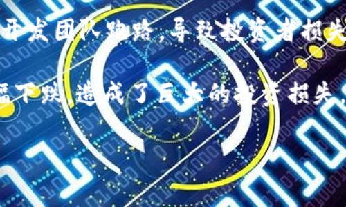 去年（2022年）出现了多起虚拟币项目跑路的事件，其中比较知名的包括“Squid Game Token”和“Luna”的事件。

1. **Squid Game Token**：这个代币是受Netflix热门剧集《鱿鱼游戏》的启发而推出的。在短短几天内，其价格暴涨，但随即由于开发团队跑路，导致投资者损失惨重。该项目的开发者在没有任何警告的情况下关闭了网站并将资金转移，造成了诈骗事件的广泛关注。

2. **Terra (LUNA)**：Terra是一个主要的稳定币协议，基于其算法稳定币UST的崩溃，其原生代币LUNA的价值也在短时间内大幅下跌，造成了巨大的投资损失。虽然这不是经典意义上的“跑路”，但由于其大量投资者的损失，以及旗下公司的管理不善和透明度问题，许多投资者也感到被背叛。

这些事件引发了投资者对虚拟货币市场透明度和风险管理的进一步关注，以及对监管的诉求。