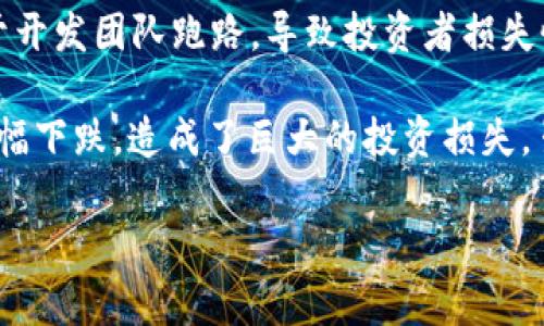 去年（2022年）出现了多起虚拟币项目跑路的事件，其中比较知名的包括“Squid Game Token”和“Luna”的事件。

1. **Squid Game Token**：这个代币是受Netflix热门剧集《鱿鱼游戏》的启发而推出的。在短短几天内，其价格暴涨，但随即由于开发团队跑路，导致投资者损失惨重。该项目的开发者在没有任何警告的情况下关闭了网站并将资金转移，造成了诈骗事件的广泛关注。

2. **Terra (LUNA)**：Terra是一个主要的稳定币协议，基于其算法稳定币UST的崩溃，其原生代币LUNA的价值也在短时间内大幅下跌，造成了巨大的投资损失。虽然这不是经典意义上的“跑路”，但由于其大量投资者的损失，以及旗下公司的管理不善和透明度问题，许多投资者也感到被背叛。

这些事件引发了投资者对虚拟货币市场透明度和风险管理的进一步关注，以及对监管的诉求。