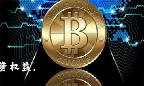   如何安全有效地要回虚拟币：详细指南 / 

 guanjianci 虚拟币, 要回虚拟币,  虚拟货币交易,  区块链,  交易安全 /guanjianci 

在数字货币日渐普及的今天，虚拟币的交易已经成为许多人资产增值的一种选择。然而，由于虚拟币交易的匿名性和去中心化特性，许多用户在交易中遭遇了诈骗或丢失资产的情况。那么，如何要回这些虚拟币呢？本文将详细介绍这一过程，包括潜在的法律途径、技术手段以及预防措施，帮助用户安全有效地要回自己的虚拟资产。

什么是虚拟币？

虚拟币，通常被称为加密货币，是一种以加密技术为基础的数字货币。它们不依赖于传统银行系统或政府发行，而是通过区块链等分布式账本技术来实现交易的安全和透明。比特币、以太坊等都是知名的虚拟币。

随着虚拟币的流行，许多投资者跃跃欲试，希望能够从中获利。然而，虚拟币市场也伴随着高波动性和高风险。很多时候，由于缺乏必要的知识和经验，投资者在进行交易时会遭遇各种问题，如被黑客攻击、欺诈等等。

要回虚拟币的第一步：了解损失的原因

在尝试要回损失的虚拟币之前，首先需要明确虚拟币丢失的原因。不同的原因对应着不同的解决方案。常见的损失原因包括：

ul
    li诈骗：例如在非正规交易平台上被骗，或者在进行P2P交易时遭遇骗局。/li
    li黑客攻击：包括交易所被黑，个人钱包被攻破等。/li
    li操作失误：例如错误地转账到错误地址或丢失私钥。/li
    li法律问题：如不法交易或其他法律法规导致的虚拟币冻结。/li
/ul

法律途径：寻求专业帮助

如果虚拟币的损失是由于欺诈或其他违法行为导致的，寻求法律帮助将是非常必要的步骤。用户可以通过以下方式来处理相关法律事务：

ul
    li报警：向当地警方报案，尤其是在遭遇欺诈时，第一时间应收集好证据并提供给警方。/li
    li联系法律顾问：根据事件的具体情况，咨询专业律师，了解是否能够通过法律途径追讨损失。/li
    li参与集体诉讼：通过了解其他受害者的情况，探讨是否可以组成集体诉讼，增强追讨成功的可能性。/li
/ul

此外，还可以向相关金融监管机构或消费者保护组织寻求帮助，他们可能会提供建议或在调查过程中介入。

技术手段：追踪交易记录

区块链技术的一个重要特性就是其透明性和不可篡改性。每一个交易都被记录在区块链上，用户可以通过区块链浏览器来查看交易记录。这意味着即使是被黑客转移的虚拟币，也能够通过相关的交易信息进行追踪。

具体步骤包括：

ul
    li获取交易哈希：在丢失虚拟币后，首先需要找到与丢失交易相关的哈希值。这通常可以在钱包或交易所的历史记录中找到。/li
    li使用区块链浏览器进行追踪：输入哈希值后，可以查看这笔交易的详细信息，包括发送和接收地址、交易时间等。/li
    li联系交易所追讨：如果丢失的虚拟币在交易所内被转移，可以提供追踪信息给交易所的客服，要求冻结相关账户。/li
/ul

预防措施：保护自己的虚拟资产

在追讨虚拟币的同时，更重要的是如何预防未来的损失。以下是一些有效的预防措施：

ul
    li选择信誉良好的交易所：在选择交易所时，用户应多方了解其背景、用户评价和安全措施，尽量选择大型知名的交易所。/li
    li使用硬件钱包：硬件钱包相较于在线钱包更为安全，适合存储大额资产。/li
    li定期备份私钥：私钥是访问虚拟币的唯一途径，定期备份私钥并妥善保管。/li
    li注意安全设置：使用强密码，启用双重认证，避免因个人信息泄露导致的损失。/li
/ul

可能相关的问题

1. 如何辨别虚拟币交易中的诈骗行为？

随着虚拟币市场的火爆，诈骗行为也相应增多。许多用户在不了解虚拟币的情况下，易受到误导，遭遇诈骗

首先，要注意不明的投资建议和过高的回报承诺。任何声称能够“保证”回报的投资都是应该警惕的信号。更多地应该依靠自己的知识和研究来做决定。

其次，对于陌生的交易平台或个人，应详细核查其背景、用户评价和合法性。可以通过查询相关的交易历史及用户反馈来评估其是否合法。

此外，还应警惕使用不安全的网络进行交易。确保在加密的网络环境下进行，对链接与邮件进行仔细检查，以防钓鱼网站的出现。

2. 如果私钥丢失，是否还有可能找回虚拟币？

私钥是访问和控制虚拟币资产的唯一凭证，如果丢失私钥，意味着无法访问存储在该地址上的虚拟币。这种情况下，仅凭个人手段是无法找回资产的。

然而，一些钱包服务可能会提供助记词等备份方式。如果用户在创建钱包时备份了助记词，可以通过助记词恢复钱包和虚拟币。如果没有备份，找回虚拟币的可能性非常低。

预防措施方面，用户在创建任何类型的虚拟货币钱包后，都应该立即备份私钥或助记词，并存放在安全的地方，避免意外丢失。

3. 虚拟币交易所被黑客攻击，用户的资金如何处理？

如果所在的交易所被黑客攻击，用户应第一时间查看相关公告。如果交易所向受影响用户提供了补偿或支持，将挽回一部分损失。

其次，用户应收集并保存所有交易和提款记录，及时与交易所客服联系，询问具体的赔偿程序。此外，关注相关证券监管机构的公告，如果交易所存在违规行为，可以凭借交易记录申请法律支持。

在今后的交易中，应选择那些提供更强安全措施的交易所，例如采用多重签名及持有用户资产的冷钱包锁定等技术，增加资产安全。

4. 对于非正规交易的虚拟币是否能追讨？

在虚拟币市场中，有不少非正规交易平台或个人进行的交易，如果发生纠纷，将面临追讨难度。非正规交易因缺乏监管，通常难以通过法律手段取回资产。

用户在选择交易方时，应保持谨慎，避免通过非正规渠道进行交易，尤其注意通过朋友或社交平台推荐的个人。若已发生交易，应尽快收集证据，包括对方的交易记录和聊天记录，尝试通过社交舆论或曝光来寻求解决。

5. 如何通过社交媒体反映欺诈行为？

社交媒体是现代信息传播的重要渠道，用户可以通过社交媒体来曝光欺诈行为并寻求帮助。在曝光时报复性措施时，要注意保护个人隐私，避免反而遭受更大损失。

用户应将相关的证据收集齐全，包含联系方式、交易记录、相关链接等，发布到社交媒体，并@相关的虚拟币社群或者该币种的社区、官方账号。

在发帖时应简明扼要，突出事件的核心信息，让网友了解事件经过并表达出对其重视。同时，参与讨论和反馈，增强曝光率，吸引他人关注，并引导更多受害者一起维权。

6. 整体来说，虚拟币投资的风险有哪些？

虚拟币投资的风险主要体现在几个方面：

ul
    li市场波动性：虚拟币价格的波动非常大，用户如未做好资产配置，可能面临较高的损失风险。/li
    li安全风险：网络托管的风险，用户资产可能因交易所被黑、个人信息泄露而面临丢失风险。/li
    li法律风险：某些虚拟币的性质在不同国家的法律监管不同，可能面临法律地位不明确的问题。/li
/ul

投资者在进入市场前，应做好充分的研究，清楚自己的承受能力，并在投资过程中设定好止损点，合理配置资金。

通过对虚拟币要回的方法、技术手段以及相关问题的深入分析，希望读者能在未来的虚拟币投资中规避潜在的风险，并采取有效的措施保护自己的投资权益。