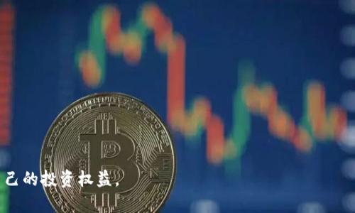   如何安全有效地要回虚拟币：详细指南 / 

 guanjianci 虚拟币, 要回虚拟币,  虚拟货币交易,  区块链,  交易安全 /guanjianci 

在数字货币日渐普及的今天，虚拟币的交易已经成为许多人资产增值的一种选择。然而，由于虚拟币交易的匿名性和去中心化特性，许多用户在交易中遭遇了诈骗或丢失资产的情况。那么，如何要回这些虚拟币呢？本文将详细介绍这一过程，包括潜在的法律途径、技术手段以及预防措施，帮助用户安全有效地要回自己的虚拟资产。

什么是虚拟币？

虚拟币，通常被称为加密货币，是一种以加密技术为基础的数字货币。它们不依赖于传统银行系统或政府发行，而是通过区块链等分布式账本技术来实现交易的安全和透明。比特币、以太坊等都是知名的虚拟币。

随着虚拟币的流行，许多投资者跃跃欲试，希望能够从中获利。然而，虚拟币市场也伴随着高波动性和高风险。很多时候，由于缺乏必要的知识和经验，投资者在进行交易时会遭遇各种问题，如被黑客攻击、欺诈等等。

要回虚拟币的第一步：了解损失的原因

在尝试要回损失的虚拟币之前，首先需要明确虚拟币丢失的原因。不同的原因对应着不同的解决方案。常见的损失原因包括：

ul
    li诈骗：例如在非正规交易平台上被骗，或者在进行P2P交易时遭遇骗局。/li
    li黑客攻击：包括交易所被黑，个人钱包被攻破等。/li
    li操作失误：例如错误地转账到错误地址或丢失私钥。/li
    li法律问题：如不法交易或其他法律法规导致的虚拟币冻结。/li
/ul

法律途径：寻求专业帮助

如果虚拟币的损失是由于欺诈或其他违法行为导致的，寻求法律帮助将是非常必要的步骤。用户可以通过以下方式来处理相关法律事务：

ul
    li报警：向当地警方报案，尤其是在遭遇欺诈时，第一时间应收集好证据并提供给警方。/li
    li联系法律顾问：根据事件的具体情况，咨询专业律师，了解是否能够通过法律途径追讨损失。/li
    li参与集体诉讼：通过了解其他受害者的情况，探讨是否可以组成集体诉讼，增强追讨成功的可能性。/li
/ul

此外，还可以向相关金融监管机构或消费者保护组织寻求帮助，他们可能会提供建议或在调查过程中介入。

技术手段：追踪交易记录

区块链技术的一个重要特性就是其透明性和不可篡改性。每一个交易都被记录在区块链上，用户可以通过区块链浏览器来查看交易记录。这意味着即使是被黑客转移的虚拟币，也能够通过相关的交易信息进行追踪。

具体步骤包括：

ul
    li获取交易哈希：在丢失虚拟币后，首先需要找到与丢失交易相关的哈希值。这通常可以在钱包或交易所的历史记录中找到。/li
    li使用区块链浏览器进行追踪：输入哈希值后，可以查看这笔交易的详细信息，包括发送和接收地址、交易时间等。/li
    li联系交易所追讨：如果丢失的虚拟币在交易所内被转移，可以提供追踪信息给交易所的客服，要求冻结相关账户。/li
/ul

预防措施：保护自己的虚拟资产

在追讨虚拟币的同时，更重要的是如何预防未来的损失。以下是一些有效的预防措施：

ul
    li选择信誉良好的交易所：在选择交易所时，用户应多方了解其背景、用户评价和安全措施，尽量选择大型知名的交易所。/li
    li使用硬件钱包：硬件钱包相较于在线钱包更为安全，适合存储大额资产。/li
    li定期备份私钥：私钥是访问虚拟币的唯一途径，定期备份私钥并妥善保管。/li
    li注意安全设置：使用强密码，启用双重认证，避免因个人信息泄露导致的损失。/li
/ul

可能相关的问题

1. 如何辨别虚拟币交易中的诈骗行为？

随着虚拟币市场的火爆，诈骗行为也相应增多。许多用户在不了解虚拟币的情况下，易受到误导，遭遇诈骗

首先，要注意不明的投资建议和过高的回报承诺。任何声称能够“保证”回报的投资都是应该警惕的信号。更多地应该依靠自己的知识和研究来做决定。

其次，对于陌生的交易平台或个人，应详细核查其背景、用户评价和合法性。可以通过查询相关的交易历史及用户反馈来评估其是否合法。

此外，还应警惕使用不安全的网络进行交易。确保在加密的网络环境下进行，对链接与邮件进行仔细检查，以防钓鱼网站的出现。

2. 如果私钥丢失，是否还有可能找回虚拟币？

私钥是访问和控制虚拟币资产的唯一凭证，如果丢失私钥，意味着无法访问存储在该地址上的虚拟币。这种情况下，仅凭个人手段是无法找回资产的。

然而，一些钱包服务可能会提供助记词等备份方式。如果用户在创建钱包时备份了助记词，可以通过助记词恢复钱包和虚拟币。如果没有备份，找回虚拟币的可能性非常低。

预防措施方面，用户在创建任何类型的虚拟货币钱包后，都应该立即备份私钥或助记词，并存放在安全的地方，避免意外丢失。

3. 虚拟币交易所被黑客攻击，用户的资金如何处理？

如果所在的交易所被黑客攻击，用户应第一时间查看相关公告。如果交易所向受影响用户提供了补偿或支持，将挽回一部分损失。

其次，用户应收集并保存所有交易和提款记录，及时与交易所客服联系，询问具体的赔偿程序。此外，关注相关证券监管机构的公告，如果交易所存在违规行为，可以凭借交易记录申请法律支持。

在今后的交易中，应选择那些提供更强安全措施的交易所，例如采用多重签名及持有用户资产的冷钱包锁定等技术，增加资产安全。

4. 对于非正规交易的虚拟币是否能追讨？

在虚拟币市场中，有不少非正规交易平台或个人进行的交易，如果发生纠纷，将面临追讨难度。非正规交易因缺乏监管，通常难以通过法律手段取回资产。

用户在选择交易方时，应保持谨慎，避免通过非正规渠道进行交易，尤其注意通过朋友或社交平台推荐的个人。若已发生交易，应尽快收集证据，包括对方的交易记录和聊天记录，尝试通过社交舆论或曝光来寻求解决。

5. 如何通过社交媒体反映欺诈行为？

社交媒体是现代信息传播的重要渠道，用户可以通过社交媒体来曝光欺诈行为并寻求帮助。在曝光时报复性措施时，要注意保护个人隐私，避免反而遭受更大损失。

用户应将相关的证据收集齐全，包含联系方式、交易记录、相关链接等，发布到社交媒体，并@相关的虚拟币社群或者该币种的社区、官方账号。

在发帖时应简明扼要，突出事件的核心信息，让网友了解事件经过并表达出对其重视。同时，参与讨论和反馈，增强曝光率，吸引他人关注，并引导更多受害者一起维权。

6. 整体来说，虚拟币投资的风险有哪些？

虚拟币投资的风险主要体现在几个方面：

ul
    li市场波动性：虚拟币价格的波动非常大，用户如未做好资产配置，可能面临较高的损失风险。/li
    li安全风险：网络托管的风险，用户资产可能因交易所被黑、个人信息泄露而面临丢失风险。/li
    li法律风险：某些虚拟币的性质在不同国家的法律监管不同，可能面临法律地位不明确的问题。/li
/ul

投资者在进入市场前，应做好充分的研究，清楚自己的承受能力，并在投资过程中设定好止损点，合理配置资金。

通过对虚拟币要回的方法、技术手段以及相关问题的深入分析，希望读者能在未来的虚拟币投资中规避潜在的风险，并采取有效的措施保护自己的投资权益。