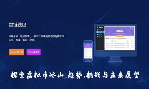 探索虚拟币冰山：趋势、挑战与未来展望