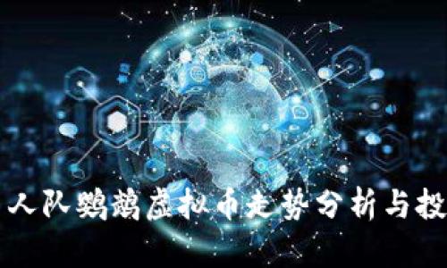 西班牙人队鹦鹉虚拟币走势分析与投资前景