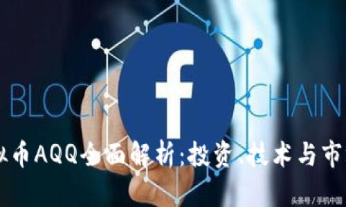 紫虚拟币AQQ全面解析：投资、技术与市场展望