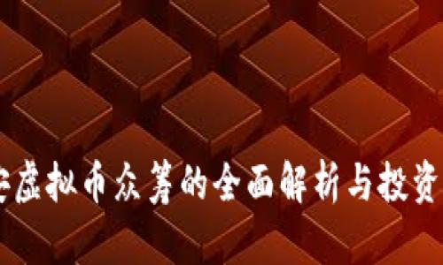 币安虚拟币众筹的全面解析与投资指导