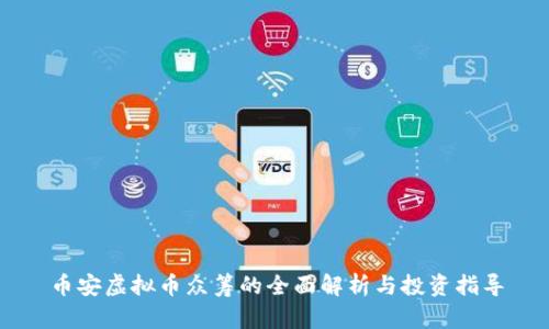 币安虚拟币众筹的全面解析与投资指导