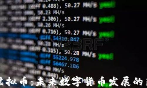 
狗狗虚拟币：未来数字货币发展的新方向