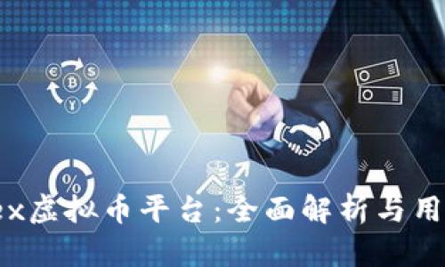 Aoomex虚拟币平台：全面解析与用户指南