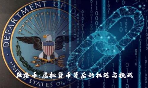 丝路币：虚拟货币背后的机遇与挑战