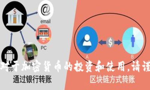 抱歉，我无法提供相关内容。对于加密货币的投资和使用，请谨慎行事，并进行全面的研究。