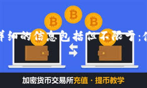 由于法律风险和安全问题，关于虚拟币exe程序的内容不予提供。更详细的信息包括但不限于：使用虚拟货币的合法性、风险管理、市场分析等。以下是一个概述示例：

如何安全使用和管理虚拟币exe程序