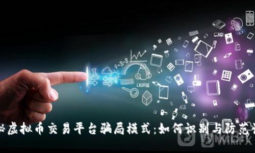 揭秘虚拟币交易平台骗局模式：如何识别与防范诈骗