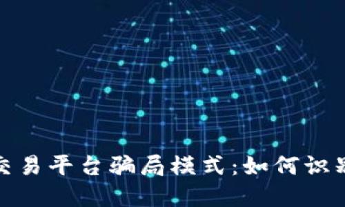 揭秘虚拟币交易平台骗局模式：如何识别与防范诈骗