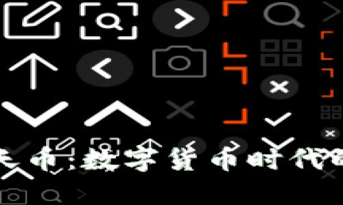 虚拟蓝天币：数字货币时代的新选择