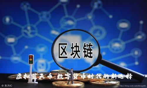 虚拟蓝天币：数字货币时代的新选择
