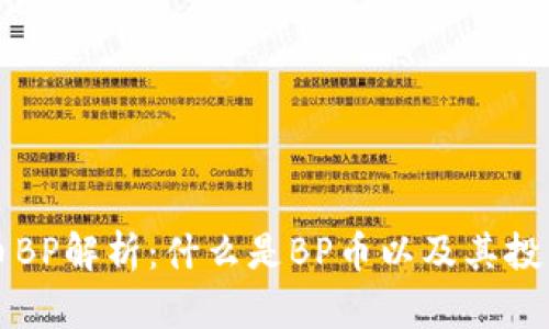 虚拟币BP解析：什么是BP币以及其投资前景