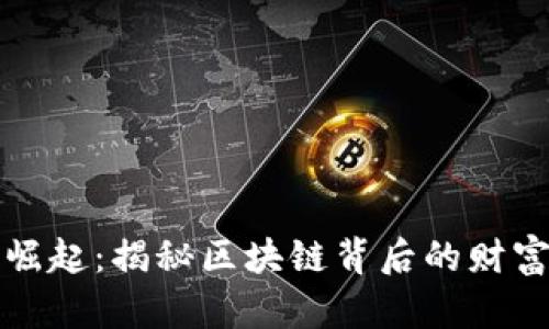 虚拟币崛起：揭秘区块链背后的财富新机遇