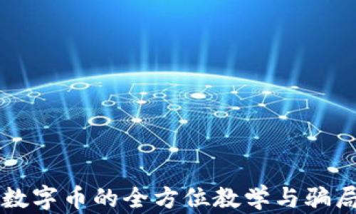 
虚拟数字币的全方位教学与骗局解析