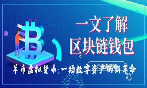 羊币虚拟货币：一场数字资产的新革命