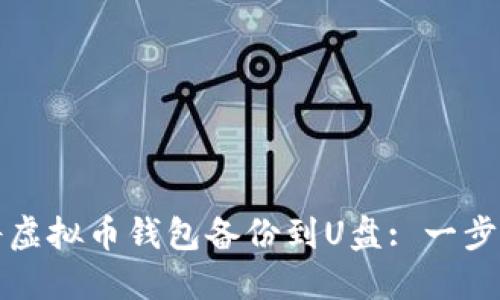 如何将虚拟币钱包备份到U盘: 一步步指南