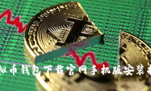 虚拟币钱包下载官网手机版安装指南