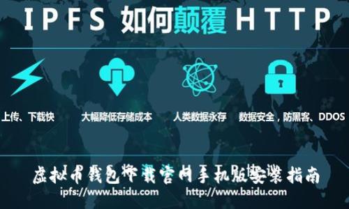 虚拟币钱包下载官网手机版安装指南