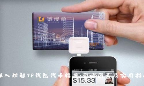 深入理解TP钱包代币精度：影响因素及实用指南