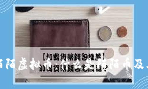全面解析陌陌虚拟币：什么是陌陌币及其应用前景
