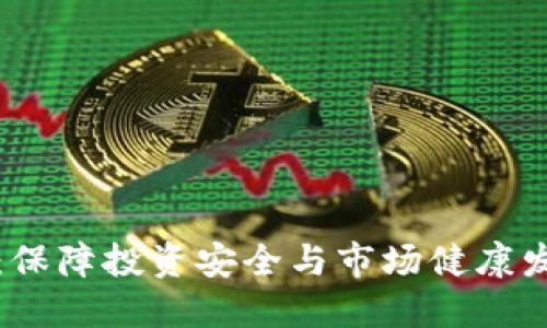 虚拟币风险治理：保障投资安全与市场健康发展的全方位策略