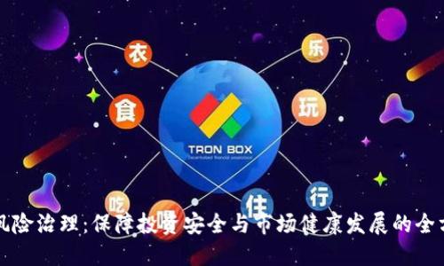 虚拟币风险治理：保障投资安全与市场健康发展的全方位策略