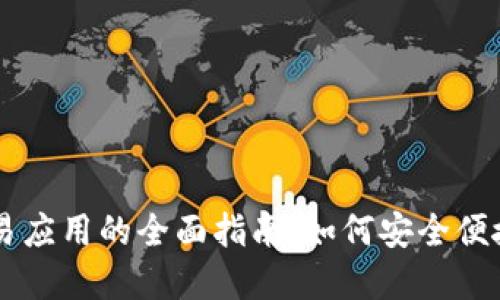 虚拟游戏币交易应用的全面指南：如何安全便捷地交易游戏币