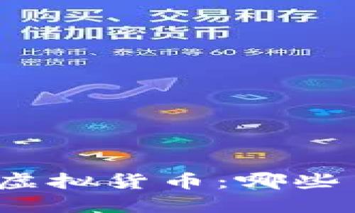 探讨可挖矿的虚拟货币：哪些币种值得关注？
