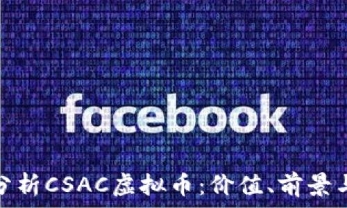  
全面分析CSAC虚拟币：价值、前景与风险