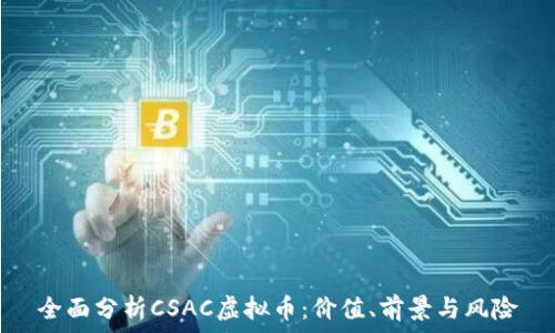  
全面分析CSAC虚拟币：价值、前景与风险