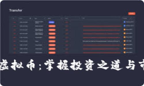 币链炒虚拟币：掌握投资之道与市场趋势