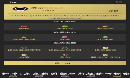 校园虚拟币：未来校园金融新趋势的探索与解析