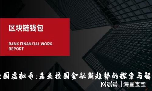 校园虚拟币：未来校园金融新趋势的探索与解析