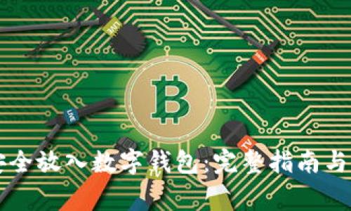 虚拟币如何安全放入数字钱包：完整指南与常见问题解答