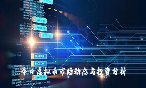 今日虚拟币市场动态与投资分析