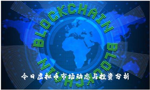 今日虚拟币市场动态与投资分析