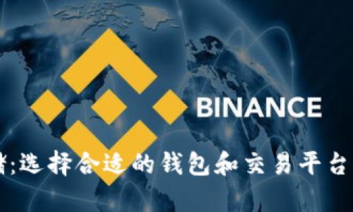 虚拟币存储：选择合适的钱包和交易平台的终极指南